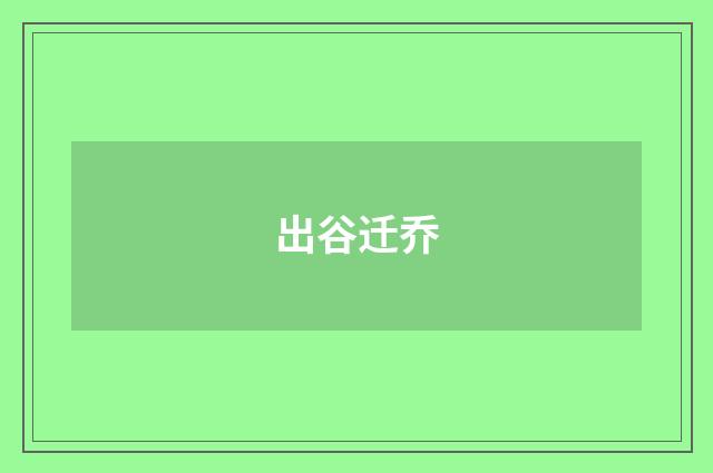 出谷迁乔