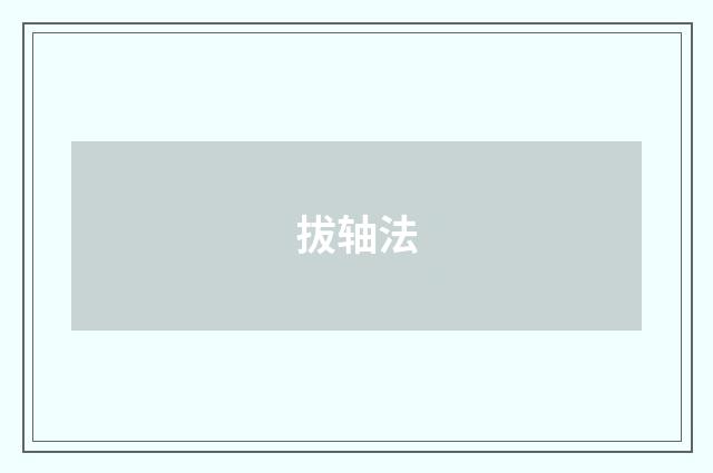 拔轴法