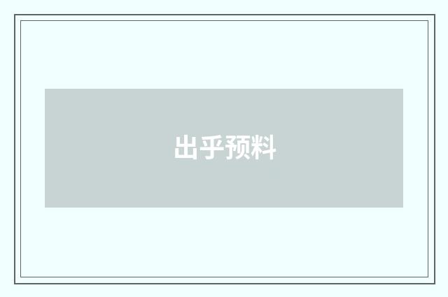出乎预料