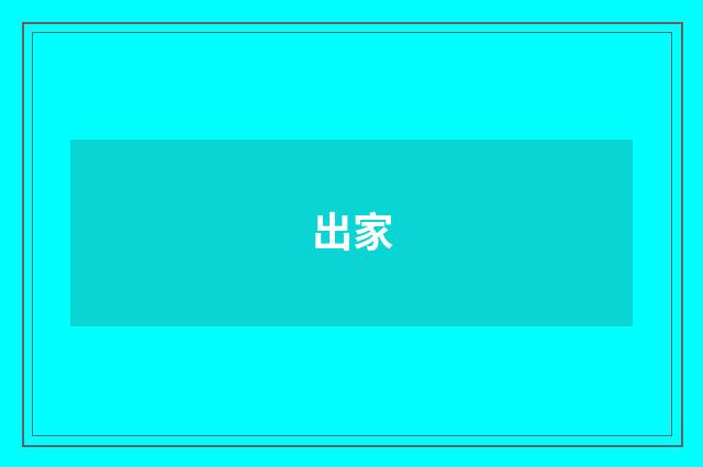 出家