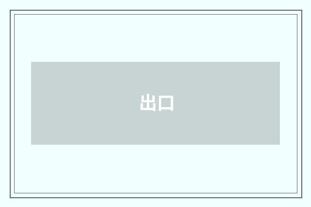 出口