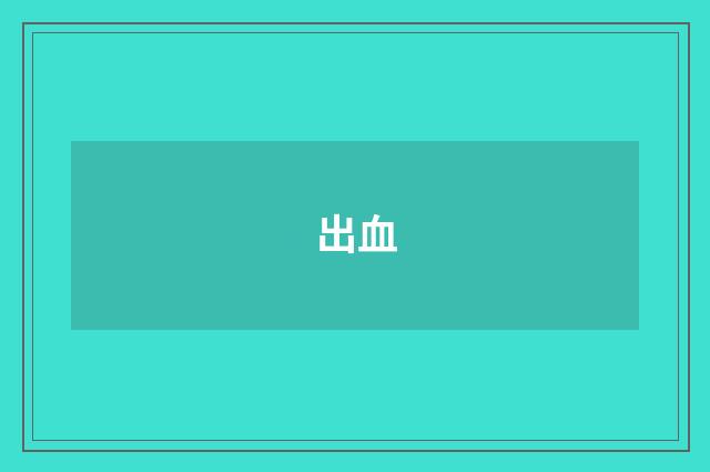 出血