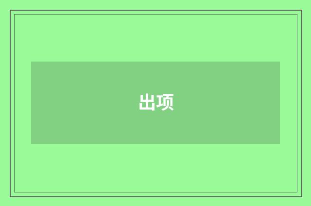 出项