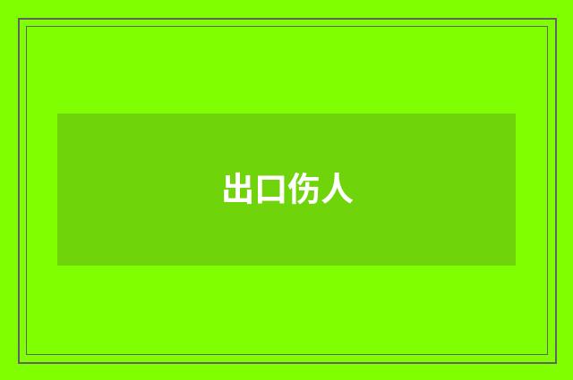 出口伤人