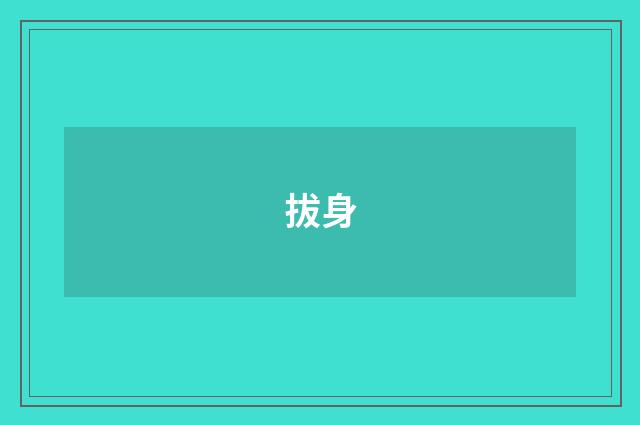 拔身