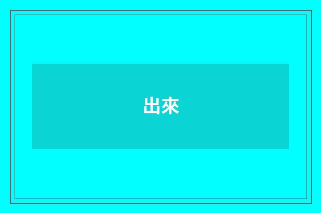 出來