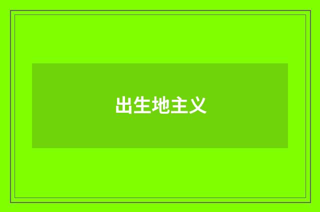 出生地主义