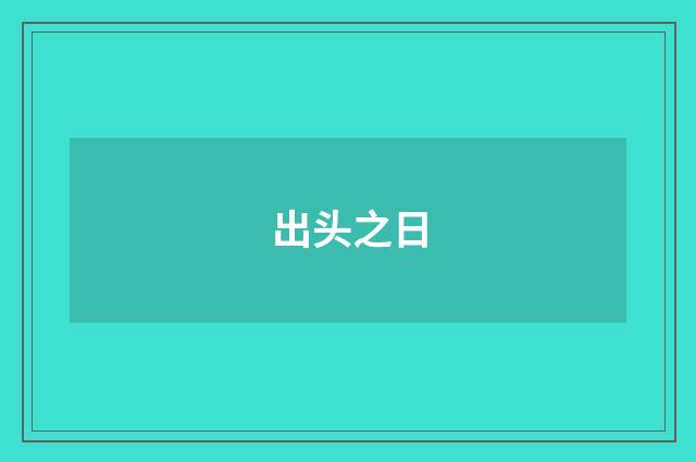 出头之日