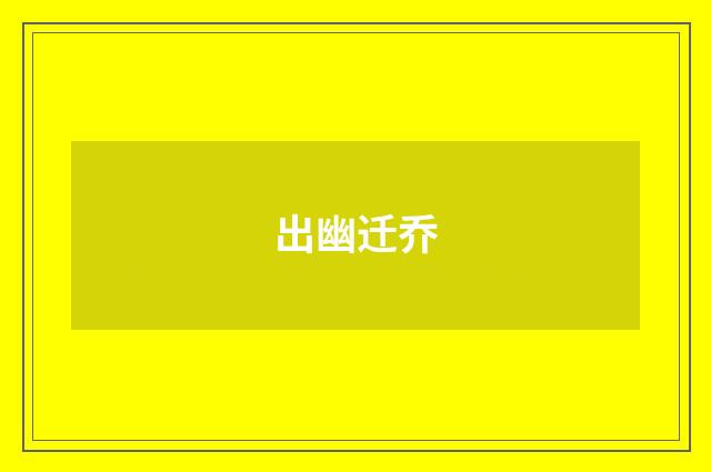 出幽迁乔