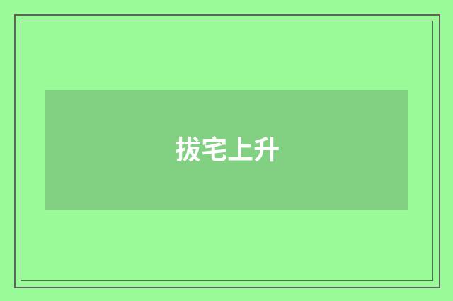 拔宅上升