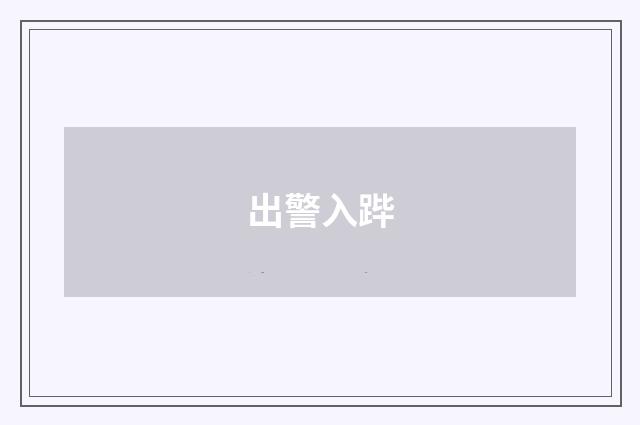 出警入跸