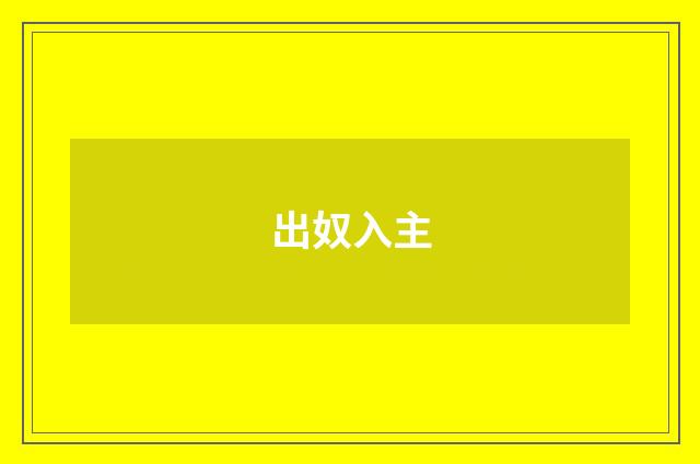 出奴入主