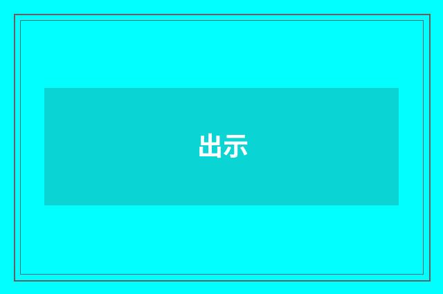 出示