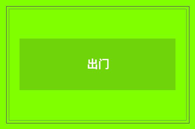 出门