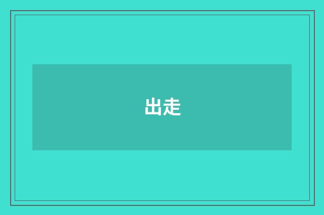 出走