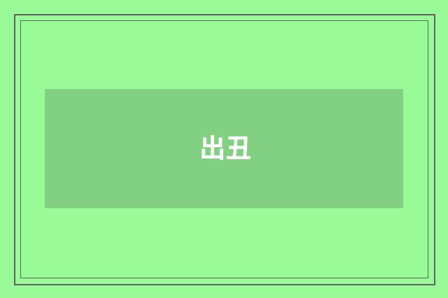 出丑