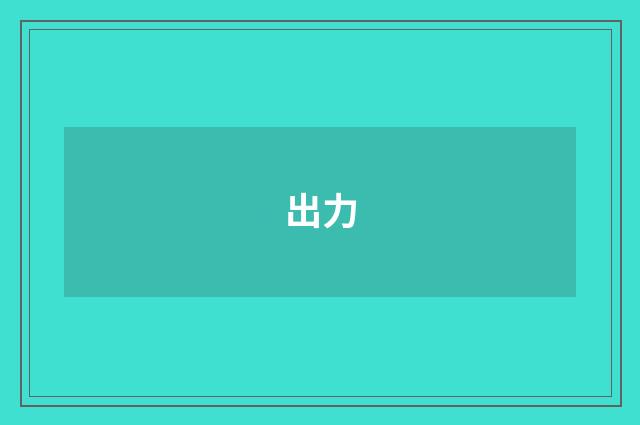 出力