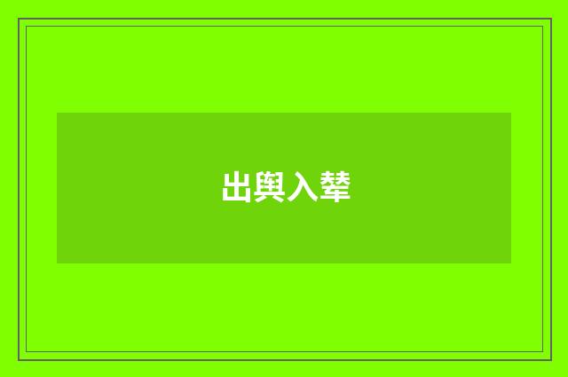 出舆入辇