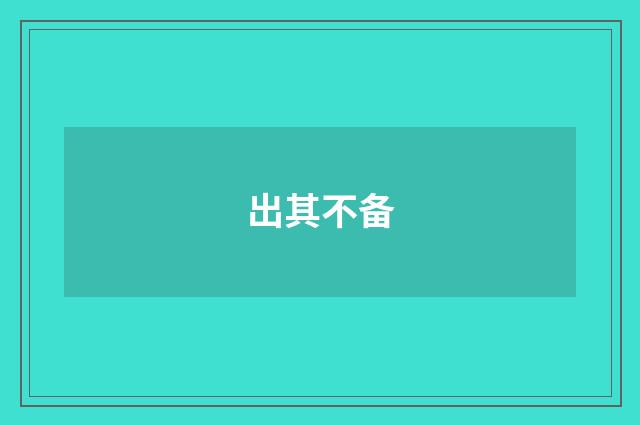 出其不备