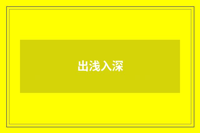 出浅入深