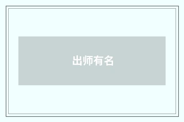 出师有名