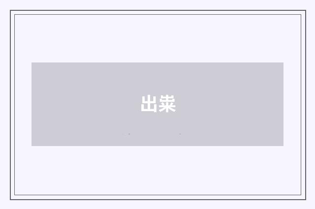 出粜
