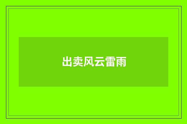 出卖风云雷雨