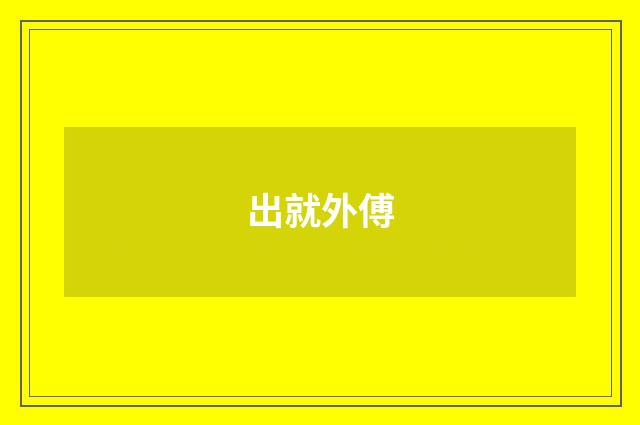 出就外傅
