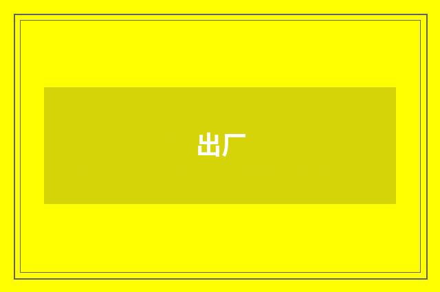 出厂