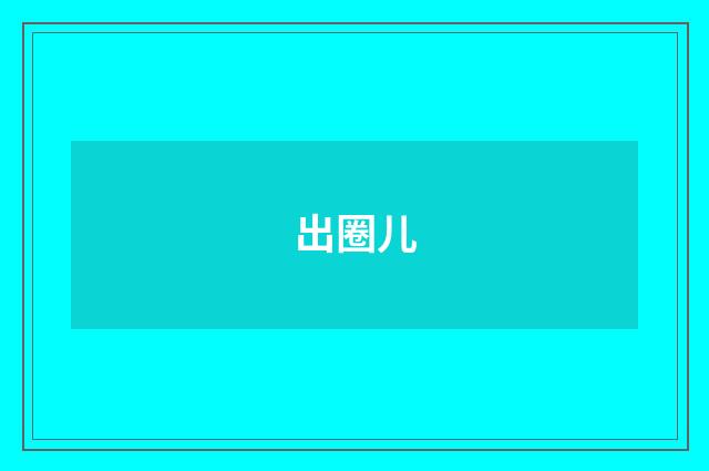 出圈儿