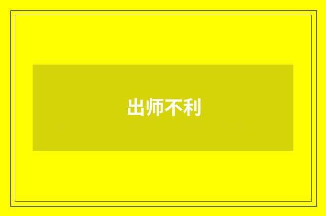 出师不利
