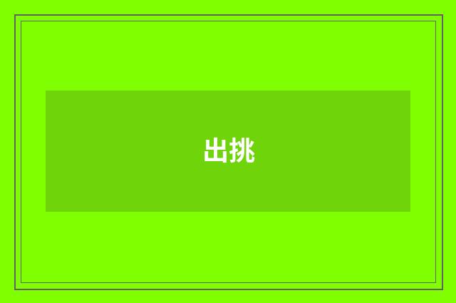 出挑