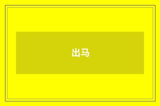 出马