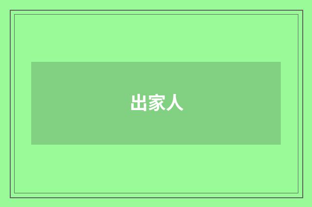 出家人