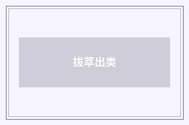 拔萃出类