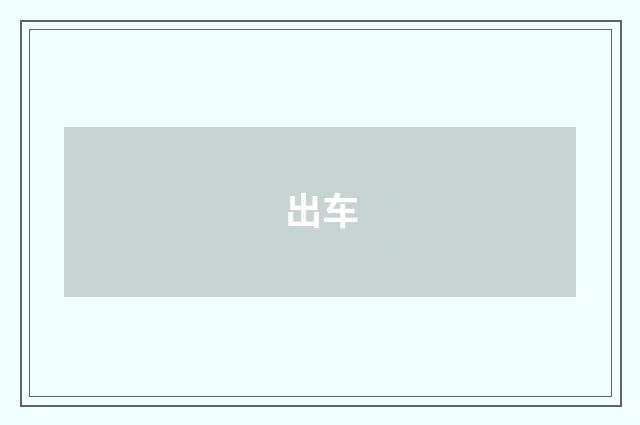 出车