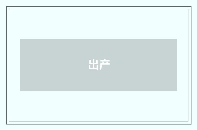 出产