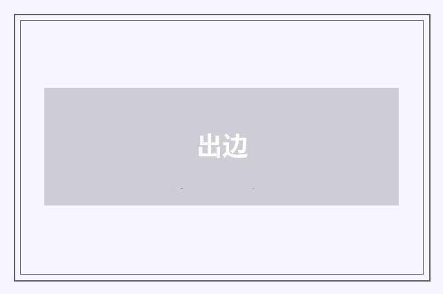 出边