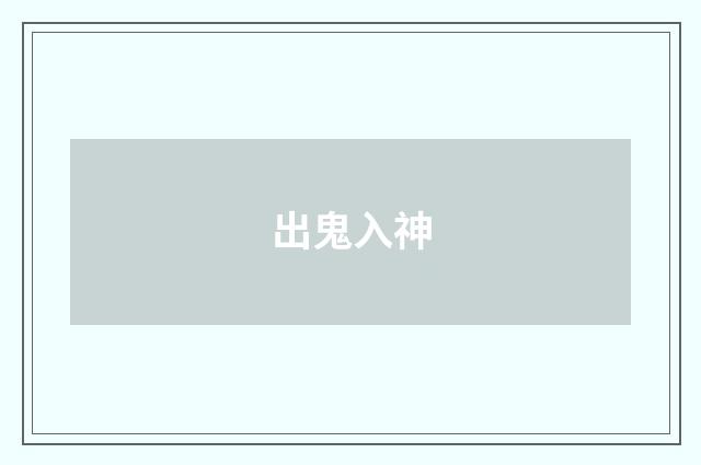 出鬼入神