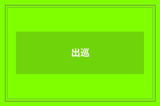 出巡