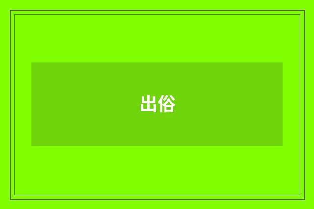 出俗