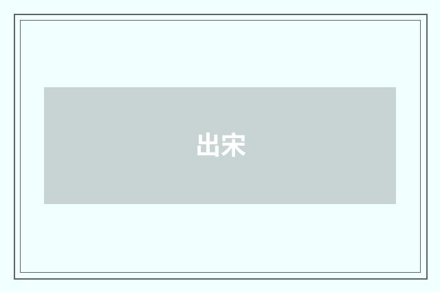 出宋