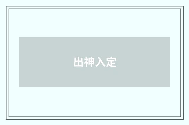 出神入定