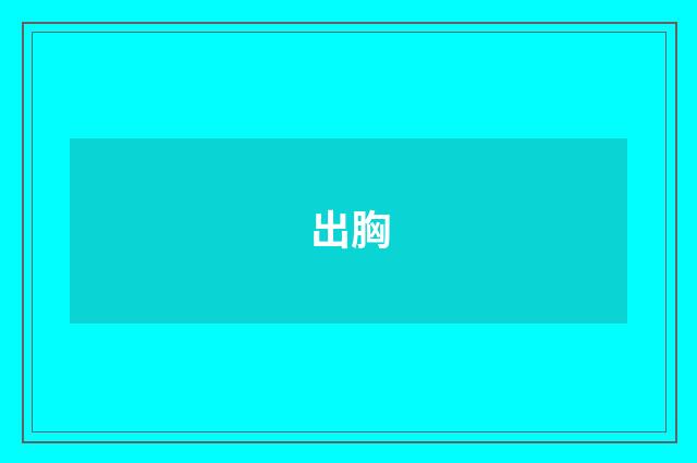 出胸