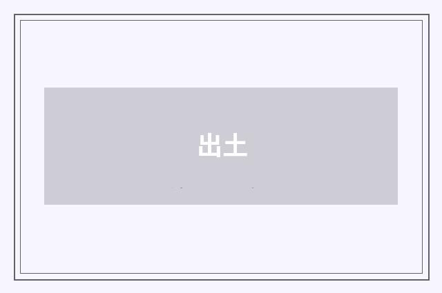 出土