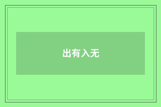 出有入无