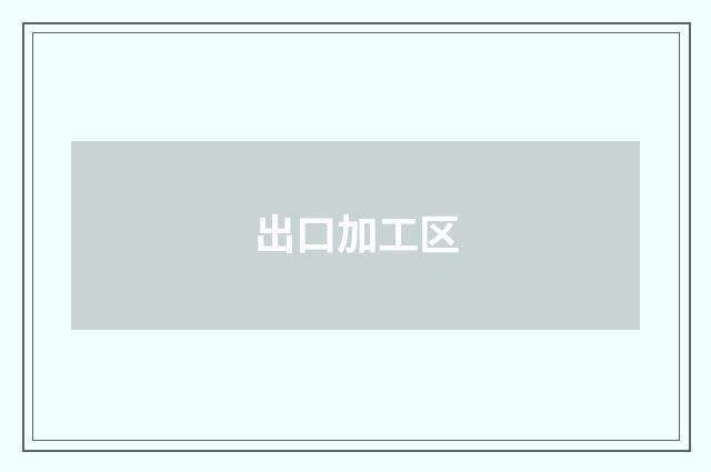 出口加工区