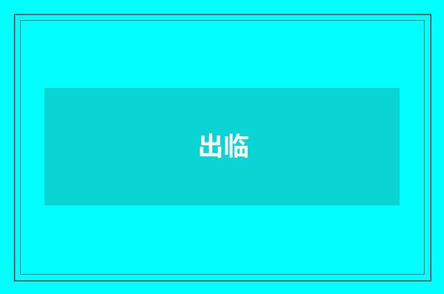 出临