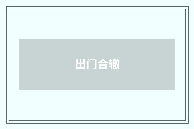 出门合辙