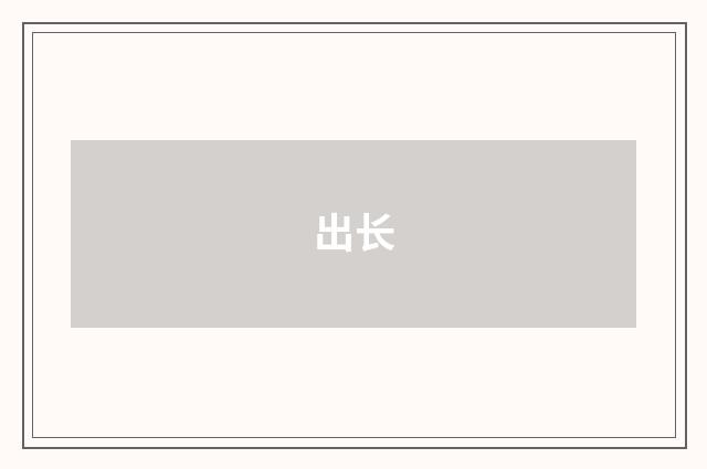 出长